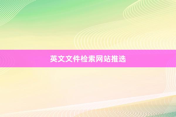 英文文件检索网站推选