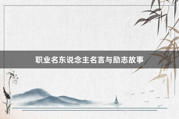 职业名东说念主名言与励志故事