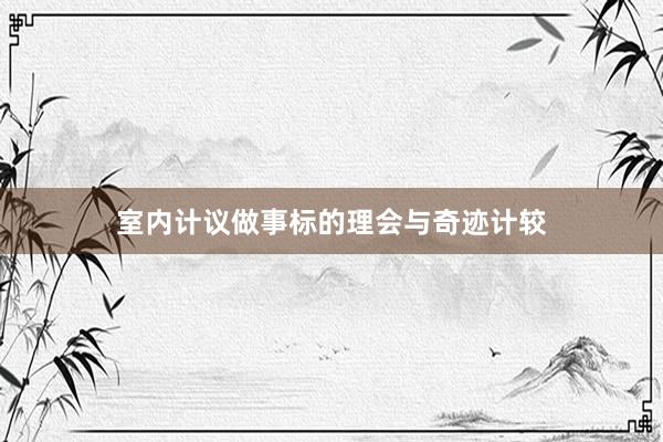 室内计议做事标的理会与奇迹计较