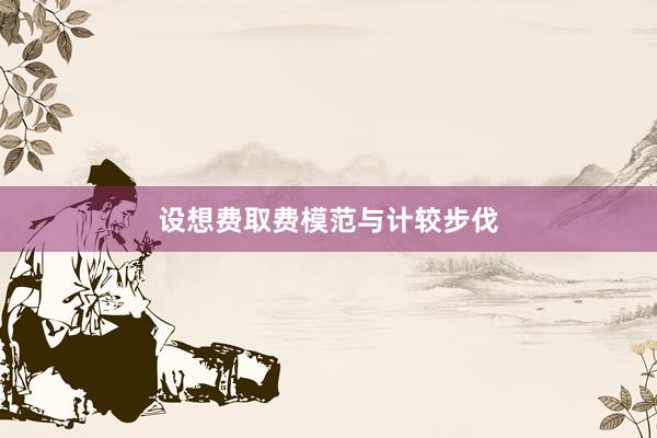 设想费取费模范与计较步伐